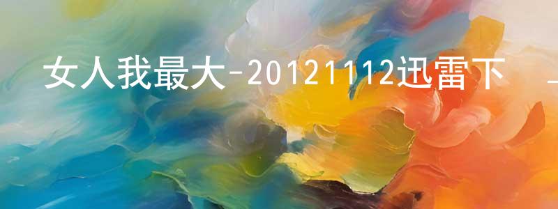 卜菲菲的個人主頁,女人我最大-20121112迅雷下載_深夜電影